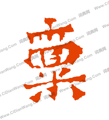 楊大眼造像寫的稟