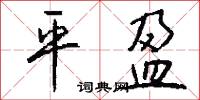 愲結的意思_愲結的解釋_國語詞典