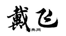 胡問遂戴飛行書個性簽名怎么寫