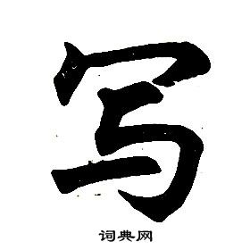 任政在楷書結構中寫的寫