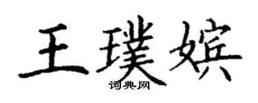 丁謙王璞嬪楷書個性簽名怎么寫