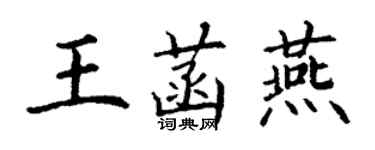 丁謙王菡燕楷書個性簽名怎么寫