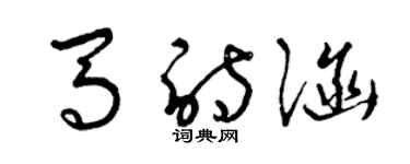 曾慶福馬詩涵草書個性簽名怎么寫