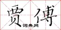 黃華生賈傅楷書怎么寫