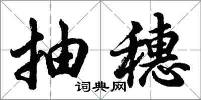 胡問遂抽穗行書怎么寫