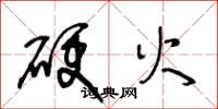 王冬齡硬火草書怎么寫