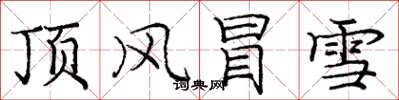 龐中華頂風冒雪楷書怎么寫