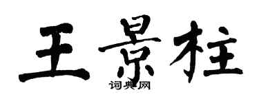 翁闓運王景柱楷書個性簽名怎么寫