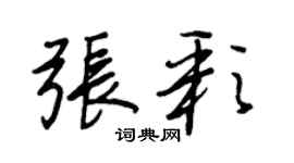 王正良張彩行書個性簽名怎么寫