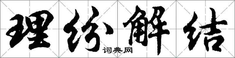 胡問遂理紛解結行書怎么寫