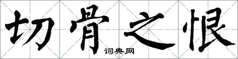 翁闓運切骨之恨楷書怎么寫