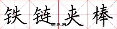 荊霄鵬鐵鏈夾棒楷書怎么寫