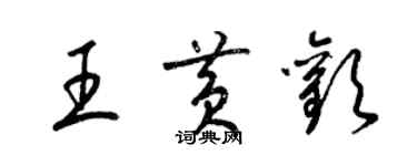 梁錦英王黃歡草書個性簽名怎么寫