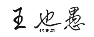 駱恆光王也愚行書個性簽名怎么寫