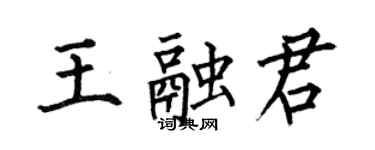 何伯昌王融君楷書個性簽名怎么寫