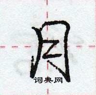 龐中華寫的硬筆行書月