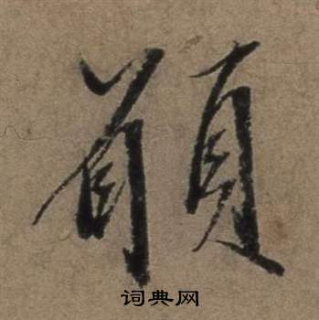 遣子畢姻札中張駿的寫法