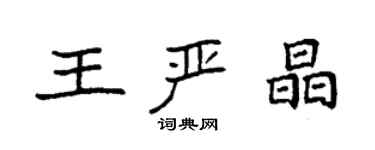 袁強王嚴晶楷書個性簽名怎么寫