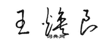 駱恆光王煥良草書個性簽名怎么寫