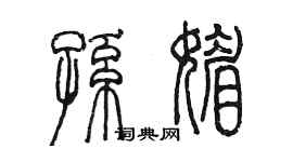 陳墨孫媚篆書個性簽名怎么寫