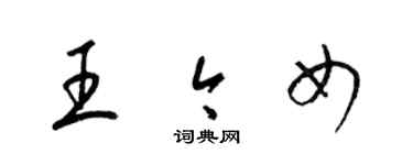 梁錦英王今女草書個性簽名怎么寫