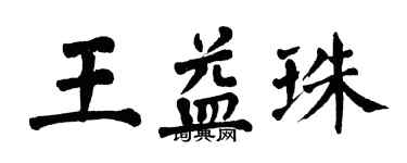 翁闓運王益珠楷書個性簽名怎么寫