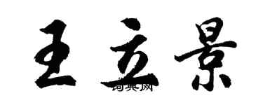 胡問遂王立景行書個性簽名怎么寫