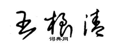 朱錫榮王根清草書個性簽名怎么寫