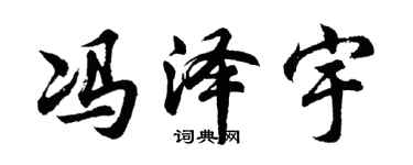 胡問遂馮澤宇行書個性簽名怎么寫