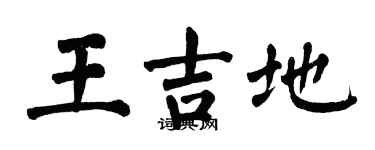 翁闓運王吉地楷書個性簽名怎么寫