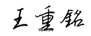王正良王重銘行書個性簽名怎么寫