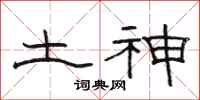 駱恆光土神隸書怎么寫
