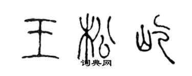 陳聲遠王松屹篆書個性簽名怎么寫