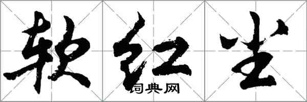 胡問遂軟紅塵行書怎么寫