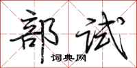 荊霄鵬部試行書怎么寫