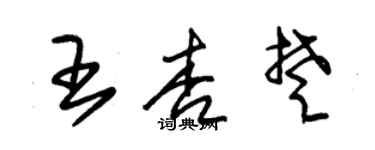 朱錫榮王杏楚草書個性簽名怎么寫