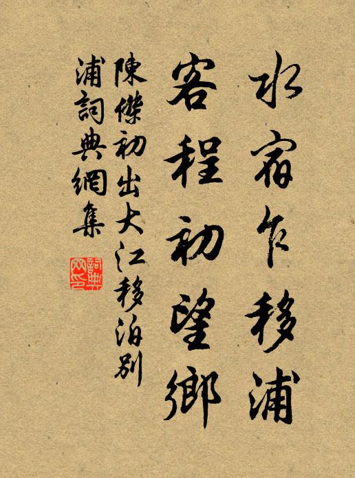 不羞莽卓黃金印，卻笑羲皇白接罒離 詩詞名句