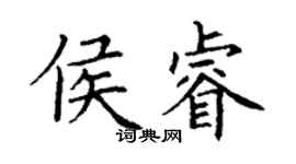 丁謙侯睿楷書個性簽名怎么寫