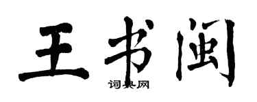 翁闓運王書閩楷書個性簽名怎么寫