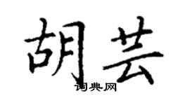 丁謙胡芸楷書個性簽名怎么寫