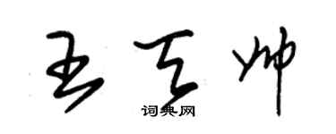 朱錫榮王天帥草書個性簽名怎么寫