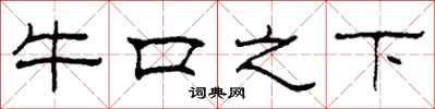 柯春海牛口之下隸書怎么寫