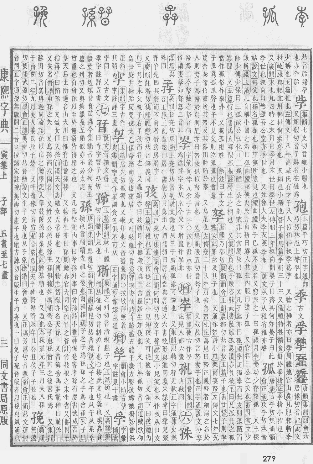 康熙字典掃描版第279頁