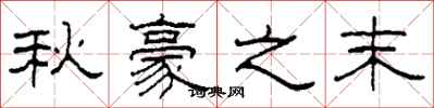 柯春海秋豪之末隸書怎么寫