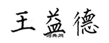 何伯昌王益德楷書個性簽名怎么寫