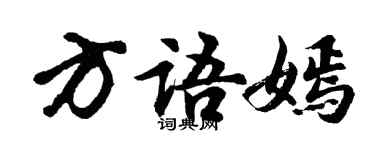 胡問遂方語嫣行書個性簽名怎么寫