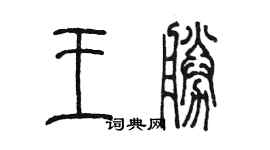 陳墨王勝篆書個性簽名怎么寫