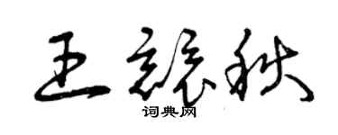 曾慶福王競秋草書個性簽名怎么寫