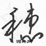 駱恆光寫的硬筆草書穗