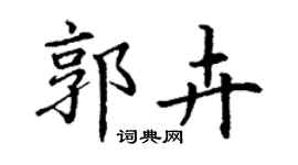 丁謙郭卉楷書個性簽名怎么寫